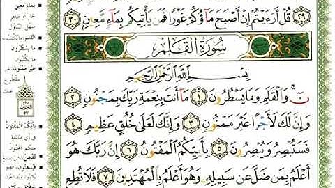 سورة القلم _ القارئ عبدالرحمن العوسي _ المصحف المرتل