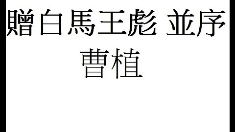 Schoolnet  DSE 9赠白马王彪并序 曹植  繁体版  粤语 广东话 cantonese 香港 Hong kong 小学 中学 古诗文  唐诗三百首  汉诗朗読 中国语 诵读 - 天天要闻