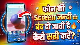 Phone Ki Screen Jaldi Band Ho Jaati Hai To Kya Karen? | Screen Sleep Time Fix 2026 🔥