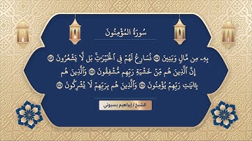 سورة المؤمنون ابراهيم بسيوني | surah muminoon | surah al muminoon