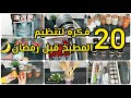 20 فكره لترتيب وتنظيم المطبخ الصغير قبل رمضان وعمل منظمات من إعاده التدوير وداعا لكركبه المطبخ