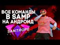 Все команды в GTA SAMP на Андроид  Команды в Описании👇