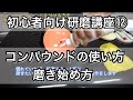 【車磨き】バフにコンパウンドを付ける方法と失敗しない磨き出し、研磨の始め方!