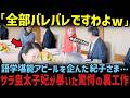 紀子さまのアピール作戦が崩壊した決定的瞬間とは!?【海外の反応】【皇室】