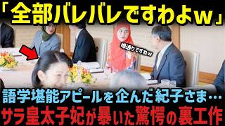 紀子さまのアピール作戦が崩壊した決定的瞬間とは!?【海外の反応】【皇室】