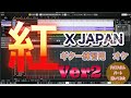 【PATAパート入り】紅 / X JAPAN 弾いてみた 用 カラオケ