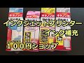 【100均】ダイソー　インク補充【インクジェットプリンター】