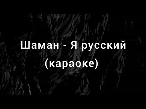 Шаман - Я русский, текст песни (караоке)