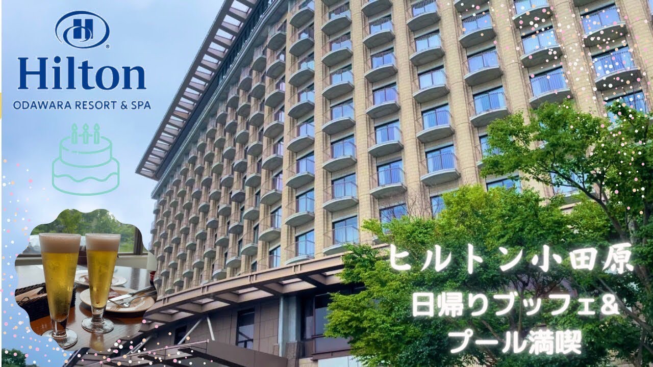 ヒルトン小田原リゾート スパ 高級ランチブッフェ プールで遊びまくりの日帰り旅 Youtube