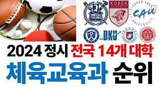 2024 체육교육과 순위에 대해 알아보자!