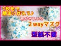 美シルエット２WAYマスクの作り方・型紙不要の１枚布で簡単に☆眼鏡がくもりにくいマスク☆立体マスク☆可愛い女子マスク