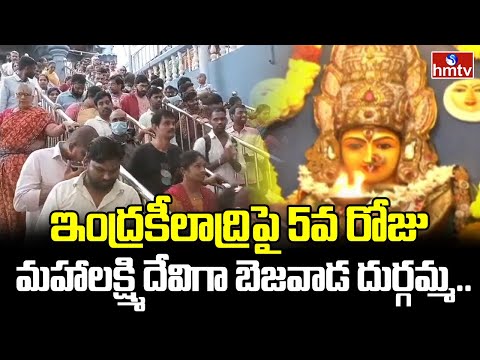 Vijayawada : ఇంద్రకీలాద్రిపై 5వ రోజు మహాలక్ష్మి దేవిగా బెజవాడ దుర్గమ్మ.. | hmtv - HMTVNEWS