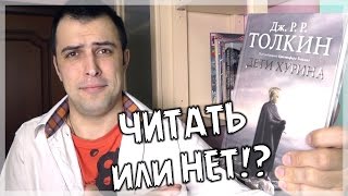 Дети Хурина (Дж. Р. Р. Толкин) || Читать или нет? Дети Хурина (Дж. Р. Р. Толкин) || Читать или нет?