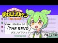 【アカペラ合唱】ちょっとだけ ずんだもん の主張が激しいTHE REVO【ポルノグラフィティ『僕のヒーローアカデミア』 ヒロアカOP/ずんだもんに歌わせてみた NEUTRINO cover 楽譜】