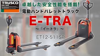 【イートラ】TRUSCO 電動ハンドパレットトラック