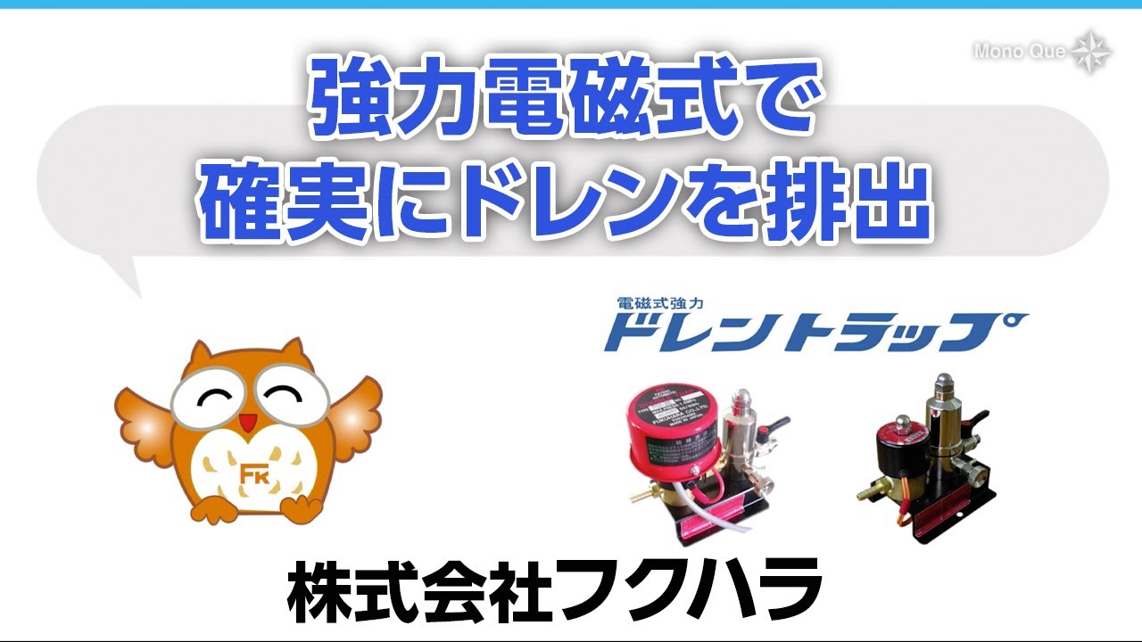 株式会社フクハラ「電磁式強力 ドレントラップ シリーズ」 - YouTube