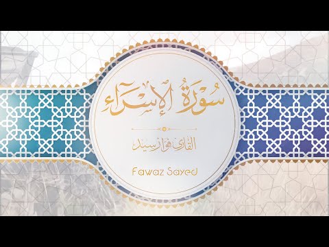تلاوة لتوصف من روائع التلاوات للقارئ فواز سيد من سورة الإسراء
