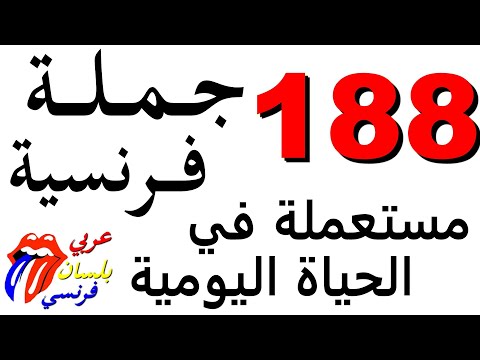 188 phrases courantes تعلم اللغة الفرنسية : 188جملة فرنسية مستعملة في الحياة اليومية