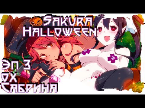 Sakura Halloween ?оХ Сабрина ? #3 (1440HD) (RUS)
