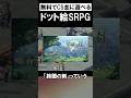 買い切りゲーが無料で遊べる超コスパSRPG #鈴蘭の剣 #shorts #ゲーム