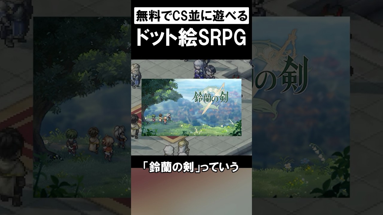 買い切りゲーが無料で遊べる超コスパSRPG #鈴蘭の剣 #shorts #ゲーム