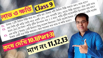 নবম শ্রেণির গণিত কষে দেখি 10.1//profit and loss class 9 west bengal board//lav khoti class 9 10.1