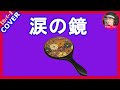 「涙の鏡」 竹村こずえ  Cover by Sammy1212       *2019年3月27日発売