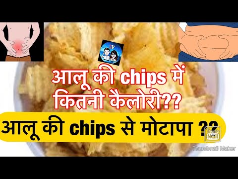 वीडियो: एक चिप्स में कितनी कैलोरी होती है?