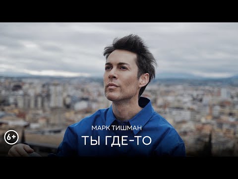 Марк Тишман | Белый Орёл | шоу «Маска» - Ты где-то