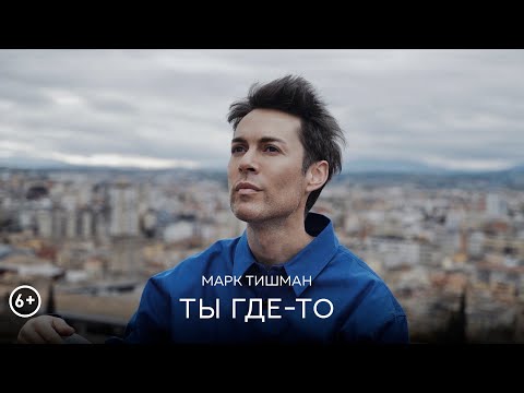 Марк Тишман - Ты Где-То