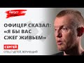 “Сотрудник ОМОН сказал: “Если бы мне дали возможность, я бы всех вас сжег живьем!” │ August2020