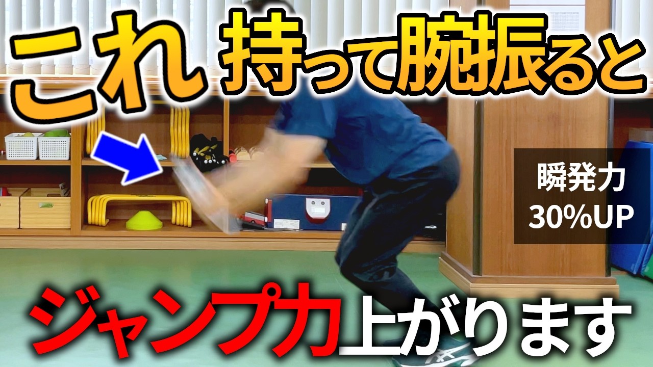 ジャンプ力を上げる腕振りのコツ/遠心力→加速力→ジャンプ力を生む方法/瞬発的パワーを効率よく高める