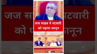 जज साहब ने पटवारी को पढ़ाया कानून #law #judge #trending #shorts #viralshorts #highcourt #lawshorts