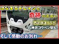 【最終日】コウペンちゃんはなまるトレインの奇跡のレポート【西武鉄道コラボの紹介】石神井コウペン駅//るるてあ/正能量企鵝/池袋/各駅停車