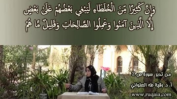 لَيَبْغِي بَعْضُهُمْ عَلَىٰ بَعْضٍ: مقطع قصير من تدبر سورة ص 2