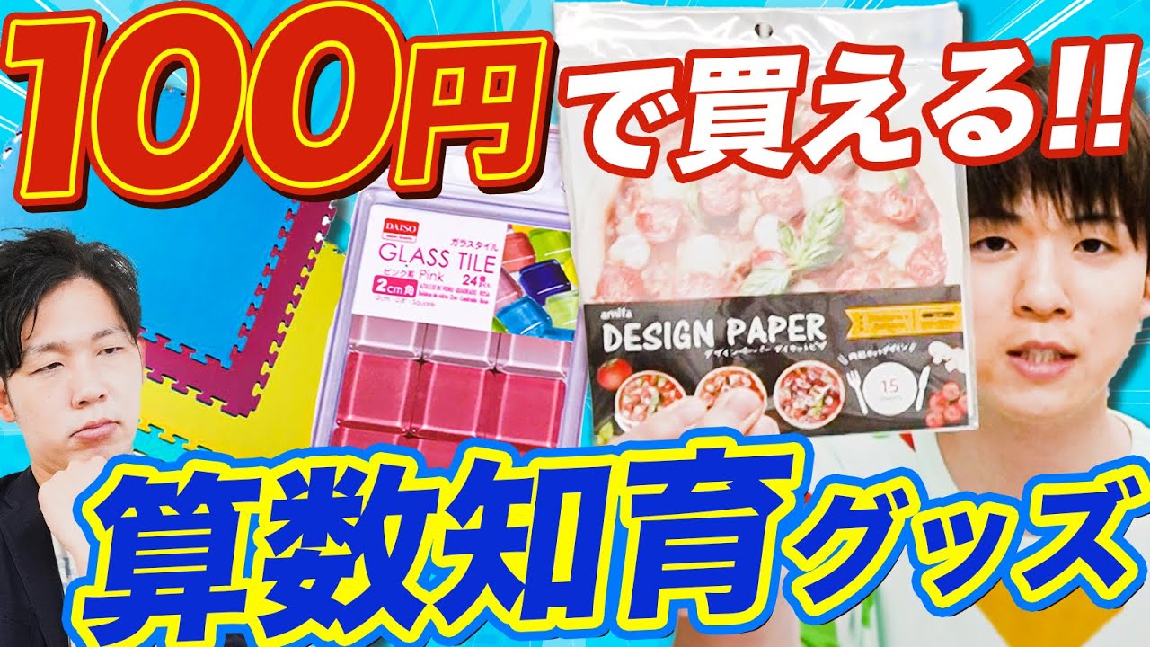 【100均算数】算数が得意になる！安く手に入る算数知育グッズ3選