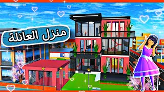 منزل عائلة كبير علي طراز حديث من ثلاث طوابق و 5 غرففي ساكورا سكول سمليتر || sakura school simulator