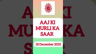 Aaj Ki Murli Ka Saar 18  December 2023 #bkmurali #bkgyanmoti #bkgyanmoti #bksivani