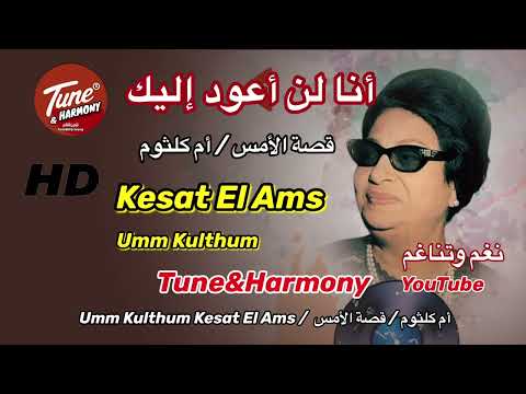 أنا لن أعود إليك مهما اس ت ر ح م ت دقات قلبي ام كلثوم نغم وتناغم اكسبلور طرب   