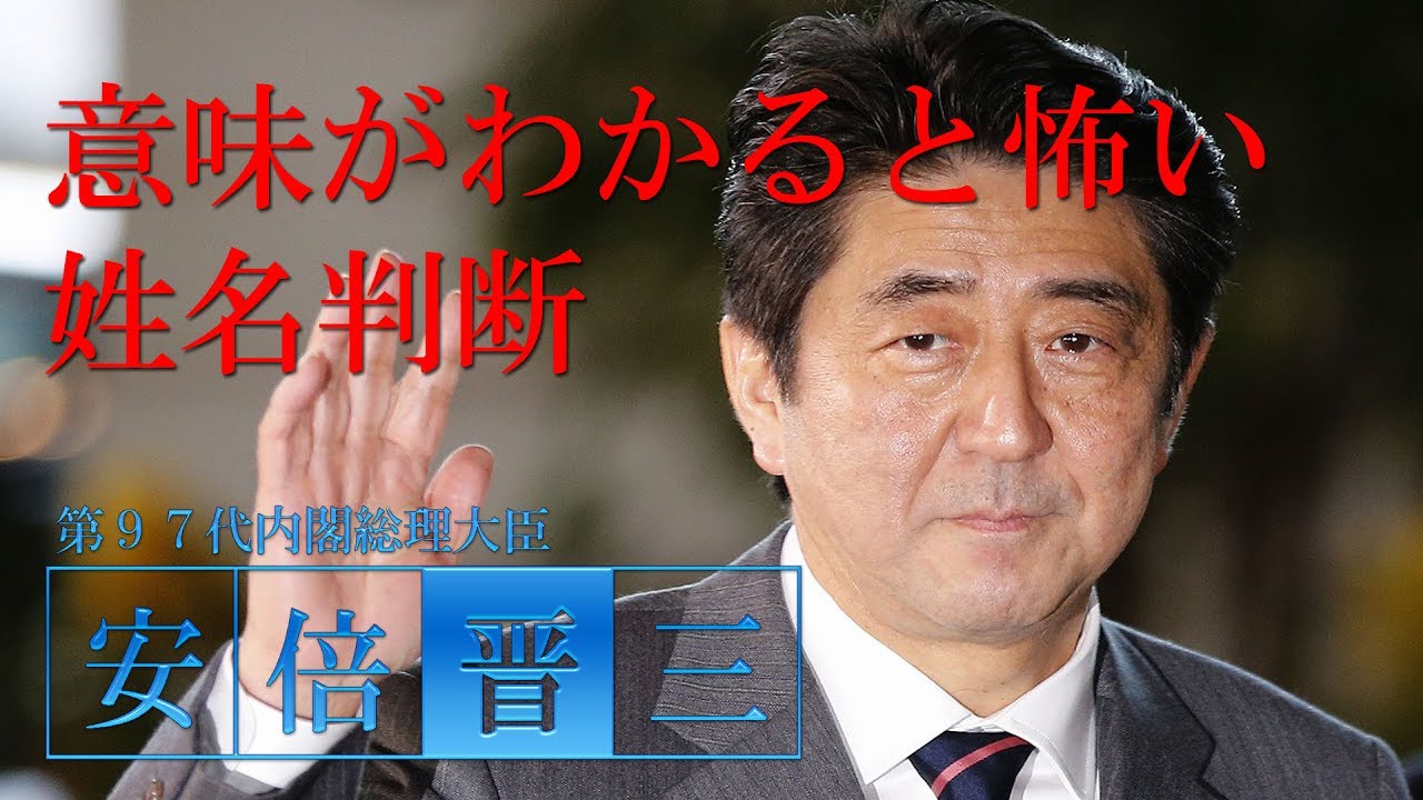 意味がわかると怖い姓名判断 安倍晋三62歳 Nonzyのガチblog 意味がわかると怖い姓名判断 安倍晋三62歳 Nonzyのガチblog