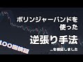 【100回検証】某大手FXユーチューバーの、ボリンジャーバンドを使ったスイングの逆張り手法。明けましておめでとうございます [FX]