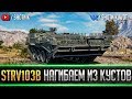 STRV 103B - НАГИБАЕМ ИЗ КУСТОВ ● ОБСУЖДАЕМ БИТВУ БЛОГЕРОВ