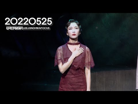 [4K]뮤지컬 사의찬미 커튼콜 220525 이정화배우님 FOCUS , 진태화 배우님