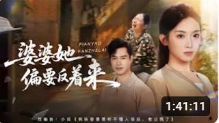 💗全球同步首播💗《婆婆她偏要反着来》👉前世婆婆一意孤行害我女儿惨死，重生后我不再忍让，顺着她的逆反心思，让所有恶果全报应在她自己身上！#霸总#古装#复仇#熱血#都市#戰鬥#大陸短劇💕