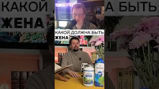 Идеальный пример жены #жена #семья #счастье #идеал #реакция
