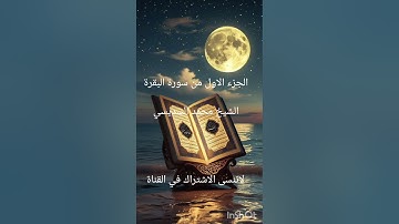 🔆 سورة البقرة | الجزء الأول 🔥تلاوة تشرح الصدر وتريح القلب – استمع بقلبك 💖