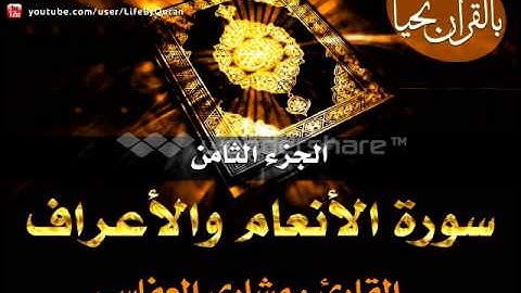 الجزء الثامن - سورة الأنعام والأعراف - بصوت الشيخ مشاري العفاسي