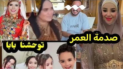 والحاضر يعلم الغايب🙄 سميرة دارتها وصدماتهم😱😱😱😱