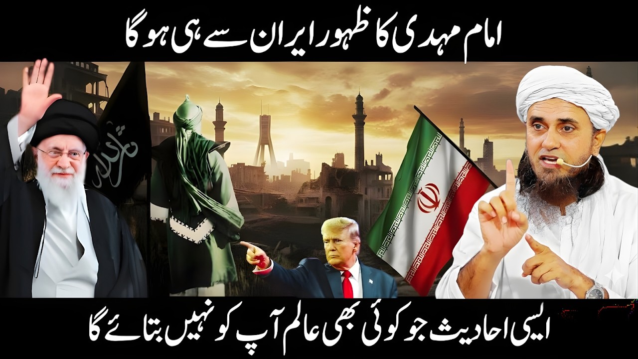 Kia Imam Mahdi ka Zahoor Iran Se Hi Hoga? Aisi Ahadees Jo Koi Nahin Batayega | Tariq Masood