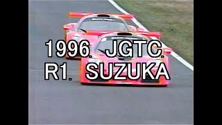 1996　JGTC　R1　SUZUKA